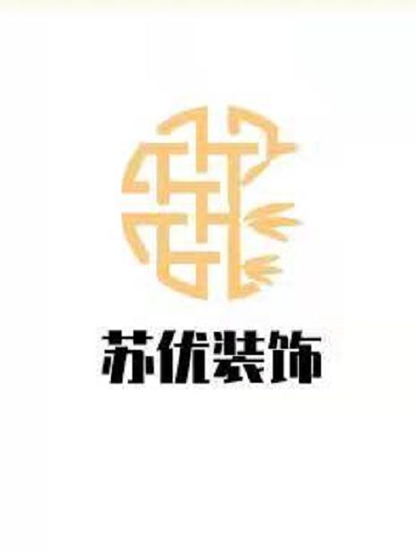 江苏苏优装饰工程有限公司